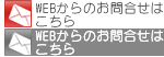 Webからのお問合せはこちら