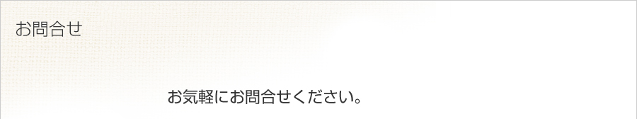 お問合せ   お気軽にお問合せください。
