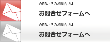 WEBからのお問合せは   お問合せフォームへ