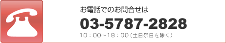 お電話でのお問合せは   03-5787-2828   10：00～18：00（土日祭日を除く）