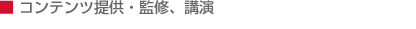 コンテンツ提供・監修、講演