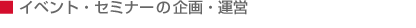 イベント・セミナーの企画・運営