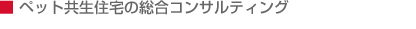 ペット共生住宅の総合コンサルティング