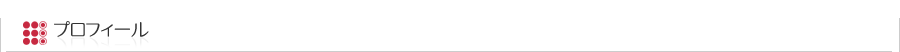 プロフィール