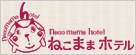 ねこままホテル