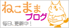 ねこままブログ 毎日更新中！
