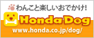 わんこと楽しいおでかけ！ Honda Dog