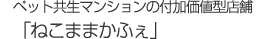 ペット共生マンションの付加価値型店舗「ねこままホテル」