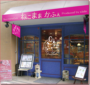 ねこままカフェ外観