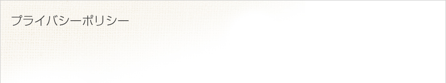 プライバシーポリシー