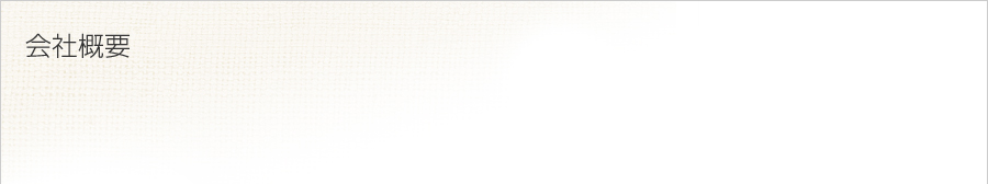 会社概要