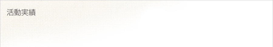 活動実績